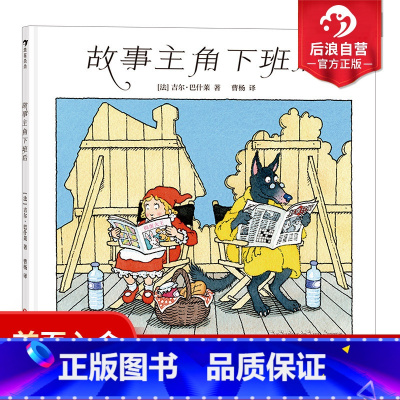 [正版]浪花朵朵 故事主角下班后 3岁以上儿童绘本书籍 吉尔巴什莱 揭秘小朋友们喜爱故事主角们日常生活绘本 童书