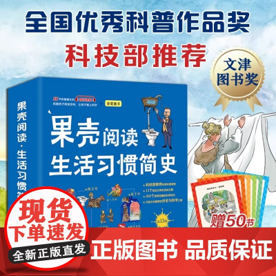 果壳阅读 生活习惯简史套装全13册600个立足生活的趣味知识点科普百科全书大开眼界的历史与科学之旅6-12岁小学生课外阅