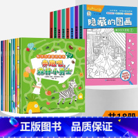 [全套18册]隐藏的图画+专注力迷宫训练书 [正版]全套8册隐藏的图画找东西的图画书 图画捉迷藏小学生高难度儿童幼儿园阅