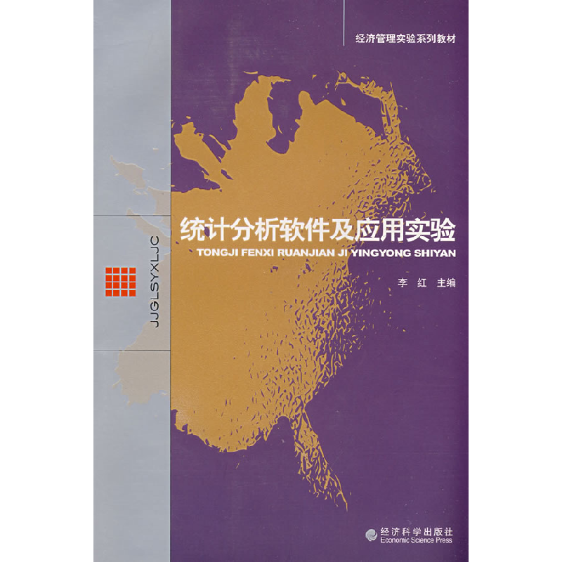 正版新书]统计分析软件及应用实验李红9787505872264