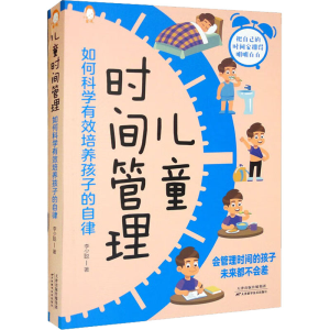 正版新书]儿童时间管理:如何科学有效培养孩子的自律李少聪9787