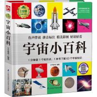 [M]宇宙小百科 介于童书 编 -9787571314750