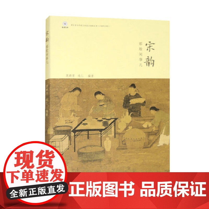宋韵那般闲事儿 周群芳等 编著 文学理论