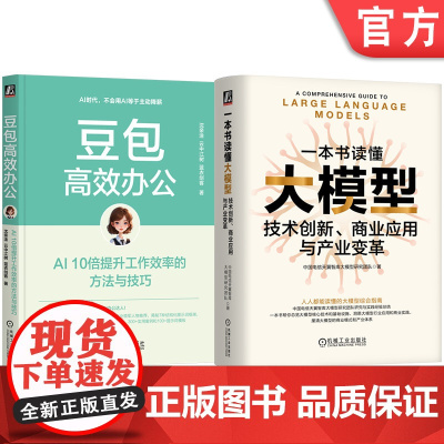 套装 豆包高效办公 AI10倍提升工作效率的方法与技巧+一本书读懂大模型 技术创新 商业应用与产业变革 共2册 AI