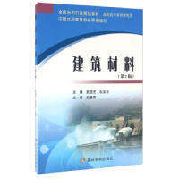 正版新书]建筑材料(第2版)武桂芝9787550913615