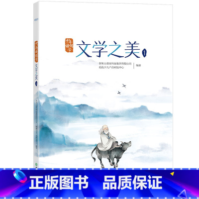 [正版]少年读国学:文学之美1 传统文化 中小学教辅 唐诗宋词 四大名著 文言文 古诗词 小学语文西安大愚书店