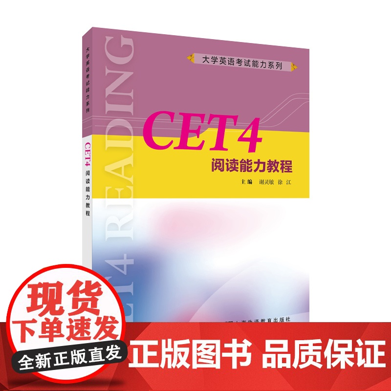 CET4阅读能力教程 英语四级上海外语教育出版社