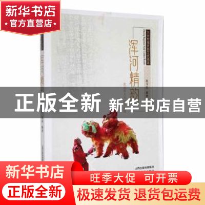 正版 浑河精韵 赵玉良 北岳文艺出版社 9787537860697 书籍