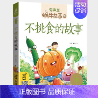 不挑食的故事 [正版]幽默益智故事全集彩色有声注音版小学生一二三年级课外阅读经典书目福建少年儿童出版社幼儿童绘本蜗牛小书