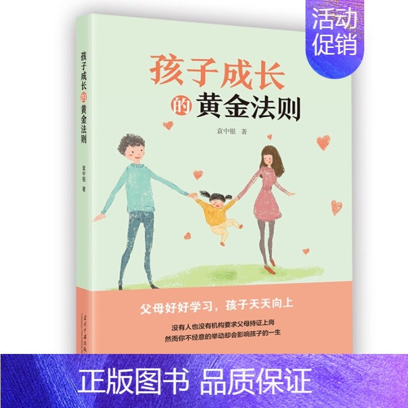 [正版] 孩子成长的黄金法则 袁中银 著 当代中国出版社育儿 家教方法 教育方式幸福家庭成长之旅