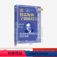 [正版]跟格雷厄姆学价值投资 珍妮特洛尔 著