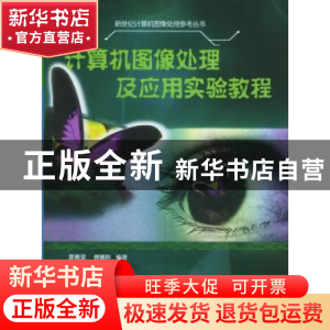 正版 计算机图像处理及应用实验教程 夏德深,傅德胜编著 东南大