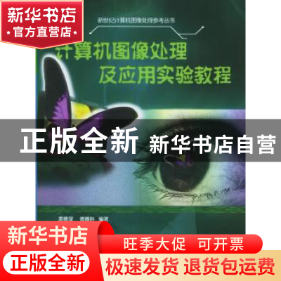 正版 计算机图像处理及应用实验教程 夏德深,傅德胜编著 东南大