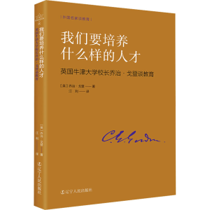 [M]我们要培养什么样的人才 英国牛津大学校长乔治·戈登谈教育-9787205108328