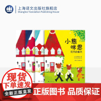 小熊咪恩(全4册 包含《快乐的野餐》《温暖的冬天》《花开的春天》《幸福的圣诞》等四种) 上海译文出版社 正版