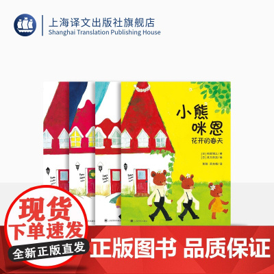 小熊咪恩(全4册 包含《快乐的野餐》《温暖的冬天》《花开的春天》《幸福的圣诞》等四种) 上海译文出版社 正版