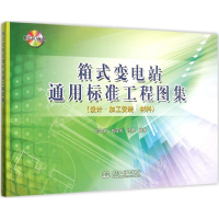 音像箱式变电站通用标准工程图集刘文武,刘亚岚,徐晨 编著
