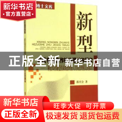 正版 新型农民专业合作社治理结构研究:一种资本控制受约束的治理