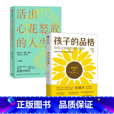 [正版]活出心花怒放的人生+孩子的品格 彭凯平,闫伟 出版社 书籍 书店