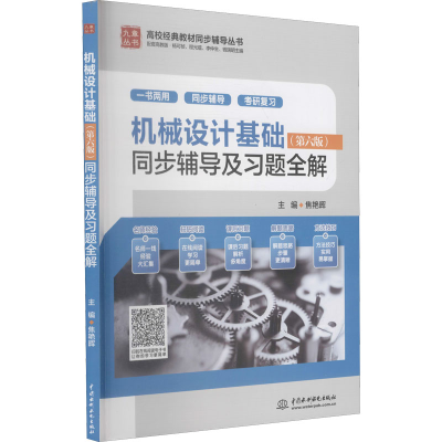 醉染图书机械设计基础(第6版)同步辅导及习题全解9787517047773
