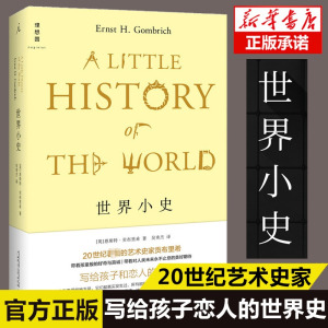 正版 世界小史 精装 恩斯特·贡布里希 写给孩子和恋人的世界史 回顾历史 世界通史历史书籍入门 排行榜 正版书籍 新