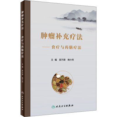 肿瘤补充疗法——食疗与药膳疗法