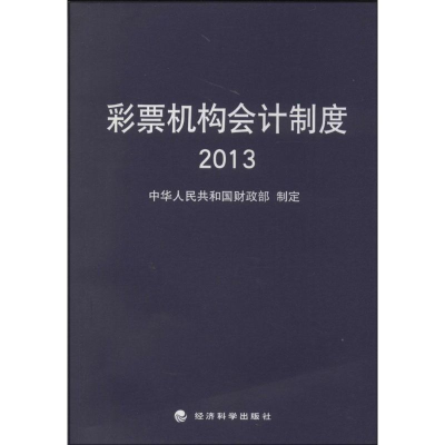 [M]彩票机构会计制度2013-9787514143638