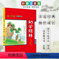[正版]买4免1幼学琼林 彩绘注音版 小学国学经典教育读本 儿童启蒙小学生一二三年级课外阅读书籍老师书籍排行榜