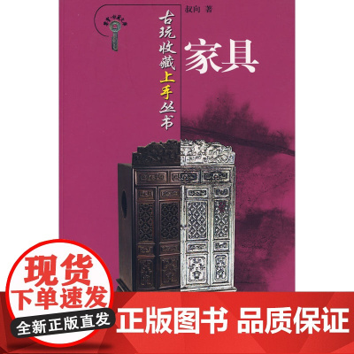古玩收藏上手丛书-家具