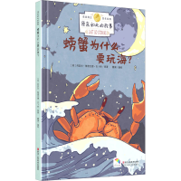 醉染图书螃蟹为什么要玩海?9787534081781