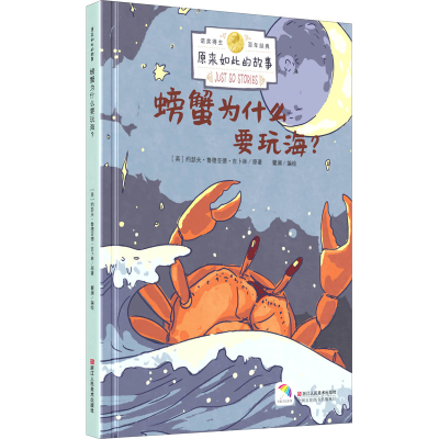 醉染图书螃蟹为什么要玩海?9787534081781