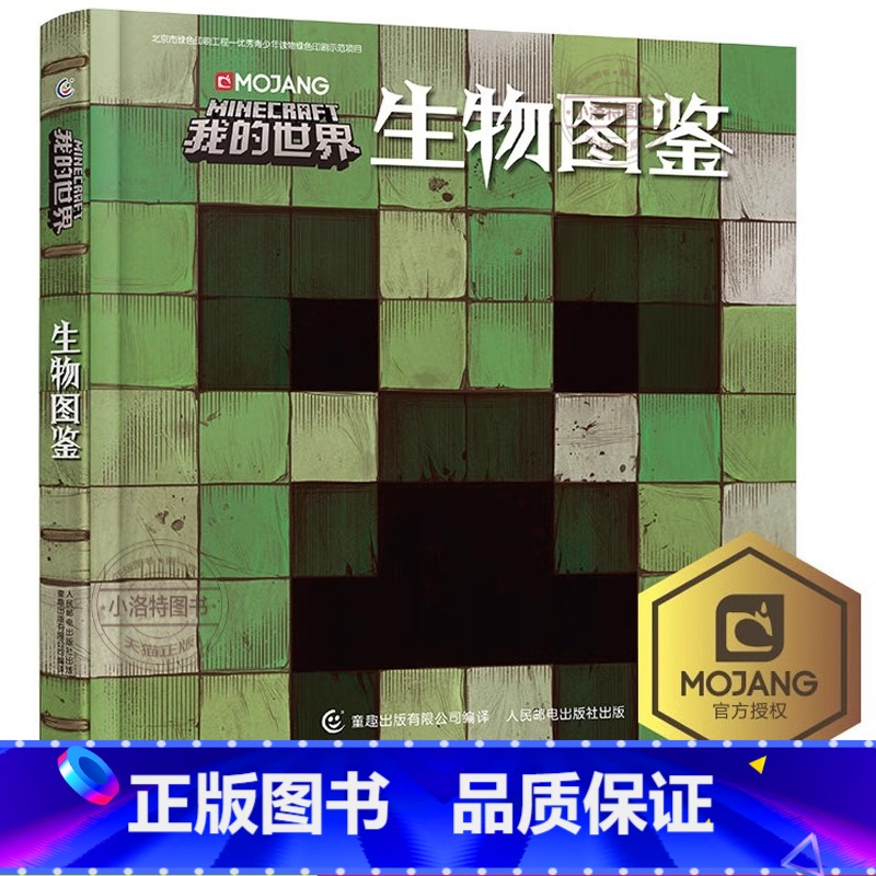[官方正版]生物图鉴 [正版] 我的世界生物图鉴精装版 我的世界书游戏攻略乐高Minecraft游戏图鉴书世界生存指南生