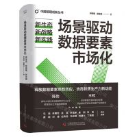 [N]场景驱动数据要素市场化(新生态新战略新实践)(精)/中国管理创新丛书-9787523605615