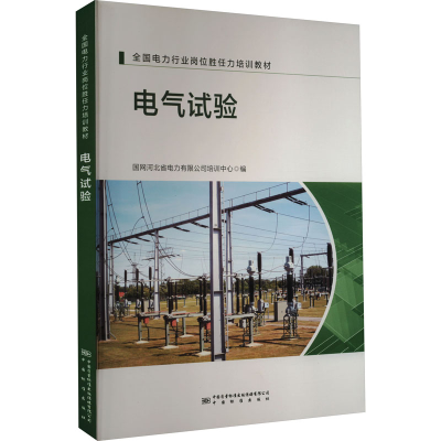 正版新书]电气试验闫佳文9787502648527