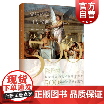 正版 交织的目光西方绘画500年 杜鹏飞包林马萧编 西方绘画史 艺术理论研究 工艺美术书 上海书画出版社