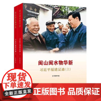 正版 闽山闽水物华新 习近平福建足迹(上、下册)福建人民出版社 人民出版社 9787211088669