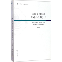 音像美国帝国思想的对外政策含义胡欣 著