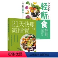 [正版]21天快瘦减脂餐每周两天轻断食减脂书减肥食谱减肥食谱书瘦身大全健康营养搭配食谱书营养餐食谱大全书健身餐食谱轻食