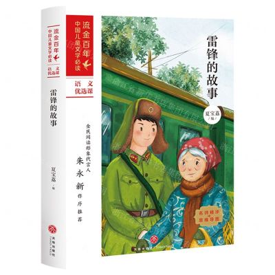 [N]雷锋的故事/流金百年中国儿童文学必读-9787545561081