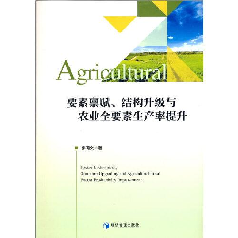 正版新书]要素禀赋、结构升级与农业全要素生产率提升李明文著97