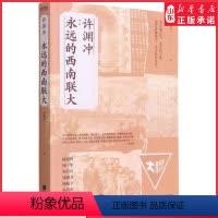 [正版]许渊冲永远的西南联大百岁翻译家许渊冲的联大生活本书是对钱钟书杨振宁等一代联大人风采的回忆附赠鲁豫手写卡片书店书