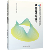 北大正版 景观调研与设计 徐晓艺 胡沛东 章莉锋 高等院校土建类专业"互联网+"创新规划教材 北京大学出版社978730