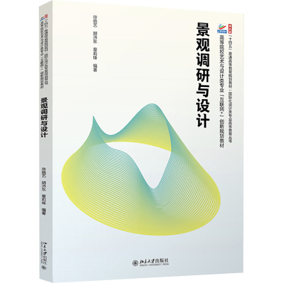 北大正版 景观调研与设计 徐晓艺 胡沛东 章莉锋 高等院校土建类专业