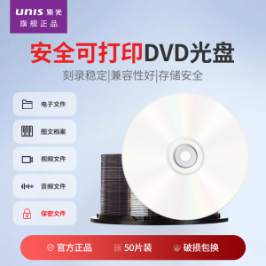 紫光(UNIS)DVD光盘/刻录盘 16倍速4.7GB 安全系列可打
