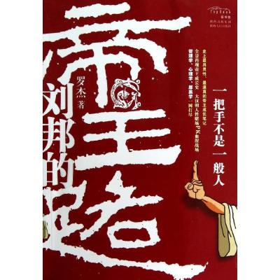 正版新书]刘邦的帝王路:一把手不是一般人罗杰9787224102956
