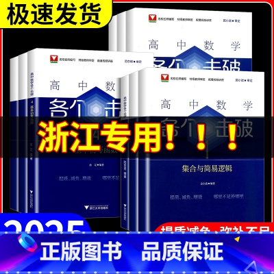 各个突破6[三角函数] [正版]2025新版高中数学各个击破浙大数学优辅高考数学专项高中数学小题狂做辅导书高中数学基础题