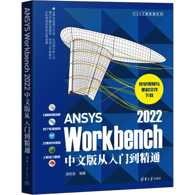 正版新书]ANSYS Workbench 2022中文版从入门到精通凌桂龙978730