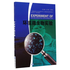 醉染图书环境微生物实验9787567007208