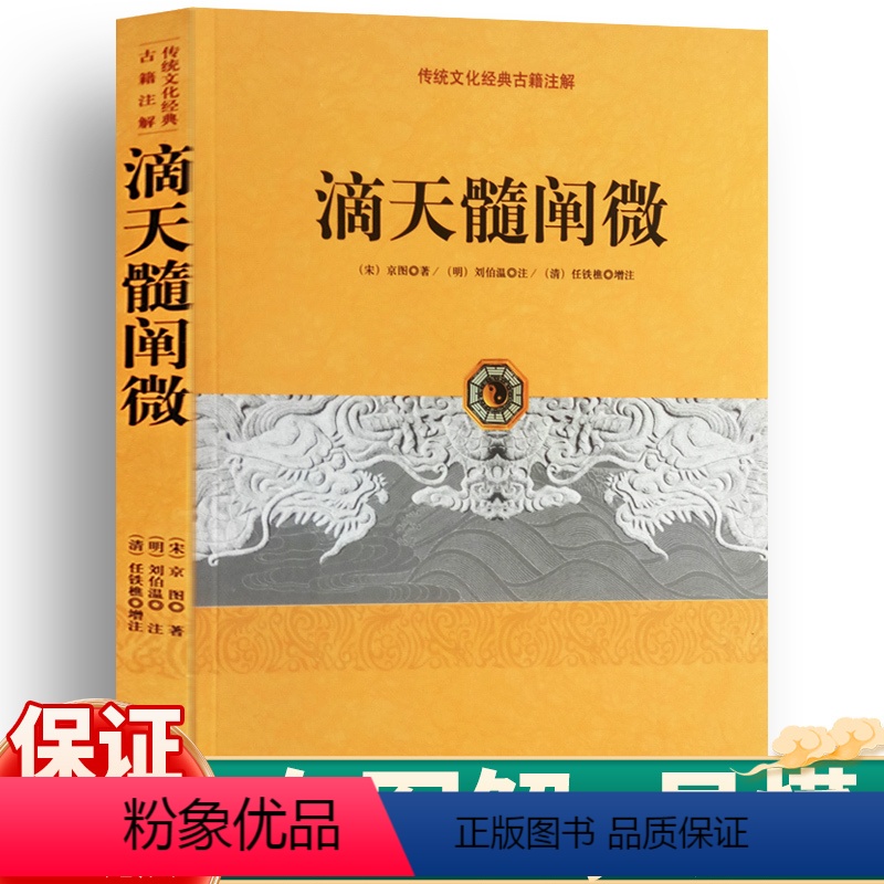 [正版]滴天髓阐微精解原版图解国学经典书籍全集四柱辰大全