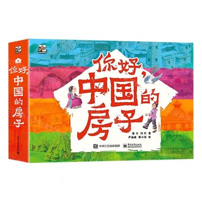 [N]你好中国的房子(共10册)-9787121434891